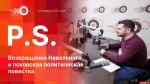 Начинается видеотрансляция программы «Постскриптум»