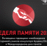 С 17-31 января 2021 г. в Российской Федерации проводится ежегодная Неделя Памяти Жертв Холокоста - Псковский район