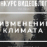 Псковичи могут снять видеоблог об изменении климата и получить деньги - InformPskov.Ru