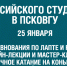 День российского студенчества – 2021 в ПсковГУ - ПсковГУ