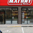 Сеть «Магнит» попробует новый формат киосков. Фото Виталий Тимкив / ТАСС - InformPskov.Ru