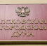 Как попасть на приём к депутатам Псковской гордумы - InformPskov.Ru