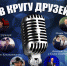Вечер шансона «В кругу друзей» состоится в Пскове - BusinessPskov.Ru
