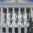 С Днём студента! - Администрация г.Пскова