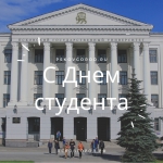 С Днём студента!