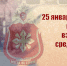 25 января — День создания подразделений по взаимодействию со средствами массовой информации - Росгвардия