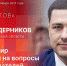 Начинается видеотрансляция программы «Дом Советов» с Михаилом Ведерниковым - Pln-Pskov.Ru