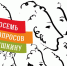Главный ответ - музыка: петербургский режиссер рассказал о концерте «Восемь ответов Пушкину» - Pln-Pskov.Ru