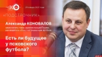 Начинается видеотрансляция программы «Подстрочник» с Александром Коноваловым
