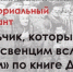 Мемориальный диктант по книге об Освенциме могут написать псковичи - InformPskov.Ru