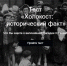Тест «Холокост: исторический факт» предлагает пройти Псковская областная библиотека - InformPskov.Ru