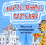 На фестиваль «Масленичный разгуляй» приглашают псковичей - BusinessPskov.Ru