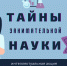 Интеллектуальная акция «Тайны занимательной науки» запускается для юных псковичей - BusinessPskov.Ru