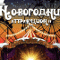 Яркое шоу «Новогодний аттракцион» порадует псковичей насыщенной программой - BusinessPskov.Ru