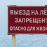 Напоминаем о запрете выезда на лед автомобилей - МЧС Псковской области