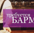 Псковкая область заняла третье место по СЗФО по числу барменов, ищущих работу - BusinessPskov.Ru