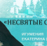Вышла в свет новая серия проекта «Несвятые святые. Наши дни». ВИДЕО - Pln-Pskov.Ru