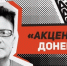 Акценты» Донецкого: Судьба протестов, карантинные послабления и возмутительная вывеска - Pln-Pskov.Ru