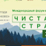 II Международный форум-выставка «Чистая страна»                      - Комитет по природопользованию
