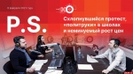 Начинается видеотрансляция программы «Постскриптум»