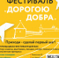 Стали известны подробности фестиваля «Дорогою добра» - BusinessPskov.Ru