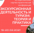 III Национальная научно-практическая конференция «ЭКСКУРСИОННАЯ ДЕЯТЕЛЬНОСТЬ И ТУРИЗМ: ТЕОРИЯ И ПРАКТИКА» - Псковское отделение РГО