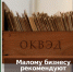 Малому бизнесу рекомендуют актуализировать ОКВЭДы - Бизнес-инкубатор