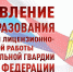Генерал армии Виктор Золотов поздравил сотрудников подразделений лицензионно-разрешительной работы и государственного контроля Росгвардии с профессиональным праздником - Росгвардия