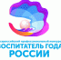 Псковская область принимает участие в финале конкурса "Воспитатель года России"                      - Управление образования Псковской области