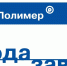 Псковский завод «Титан-Полимер» получил поздравления в честь трёхлетия - InformPskov.Ru