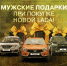 Псковичам дарят мужские подарки при покупке новой «Лады» - Pln-Pskov.Ru