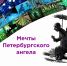Псковичи увидят «Мечты петербургского ангела» - BusinessPskov.Ru