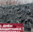 23 февраля - День защитника Отечества - ПсковГУ