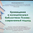 Искусству виртуального краеведения научили псковские библиотекари белорусских коллег - InformPskov.Ru