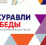 Псковичи принимают участие в вокальном конкурсе «Журавли Победы» - Pln-Pskov.Ru
