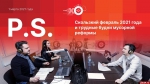 Начинается видеотрансляция программы «Постскриптум»