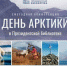 «День Арктики» в Президентской библиотеке - Псковское отделение РГО