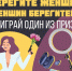 Фотоконкурс «Берегите женщин, женщин берегитесь» проводят в Пскове - Pln-Pskov.Ru