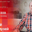 «Подстрочник» с Юрием Алексеевым. ВИДЕО - Pln-Pskov.Ru
