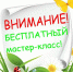 В Пскове пройдет бесплатный мастер-класс - BusinessPskov.Ru