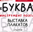 Выставка плакатов «Буква - инструмент поэта» проходит в Пскове - BusinessPskov.Ru