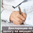 Юрлица должны представить декларации по налогу на имущество организаций за 2020 год - Бизнес-инкубатор