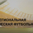 В Псковской области будет создана Юношеская футбольная лига - Pln-Pskov.Ru