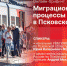 Началась видеотрансляция пресс-конференции о миграционных процессах в Псковской области - Pln-Pskov.Ru