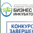 Подведены результаты 66-го конкурса бизнес-планов - Бизнес-инкубатор