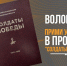 В Пскове ищут волонтеров для работы над проектом «Солдаты Победы» - Pln-Pskov.Ru