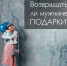 Псковским мужчинам на заметку: вернуть подарки, сделанные дамам, будет трудно - BusinessPskov.Ru