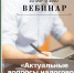 Вебинар «Актуальные вопросы налогового контроля» - Бизнес-инкубатор