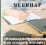 Вебинар: «Командообразование. Как создать коллектив, который решит любые бизнес-задачи?» - Бизнес-инкубатор