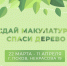 Псковичи могут спасти дерево, сдав макулатуру - BusinessPskov.Ru